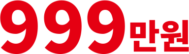 999만원