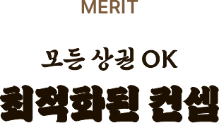 모든 상권 OK 최적화된 컨셉